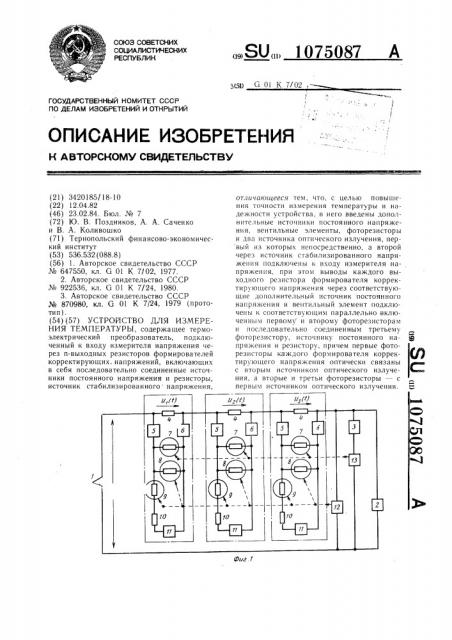 Устройство для измерения температуры (патент 1075087)