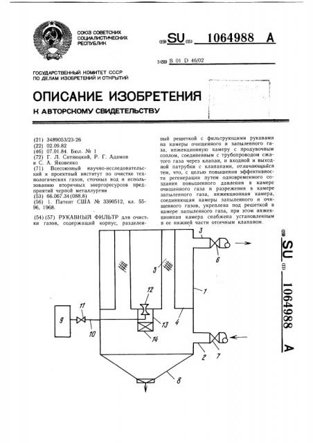 Рукавный фильтр (патент 1064988)