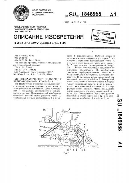 Пневматический подборщик зерноуборочного комбайна (патент 1545988)