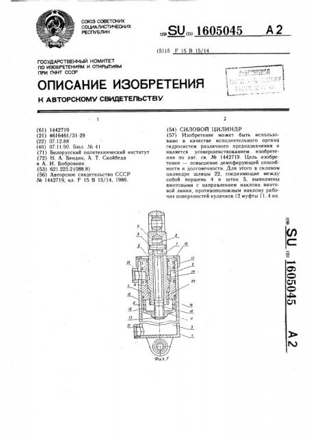 Силовой цилиндр (патент 1605045)