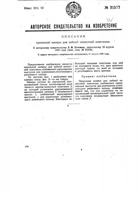 Присосная камера для небной челюстной пластинки (патент 31577)