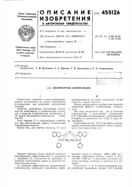 Полимерная композиция (патент 455126)