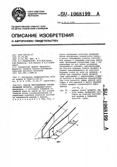 Способ изготовления гнутых профилей проката (патент 1068199)