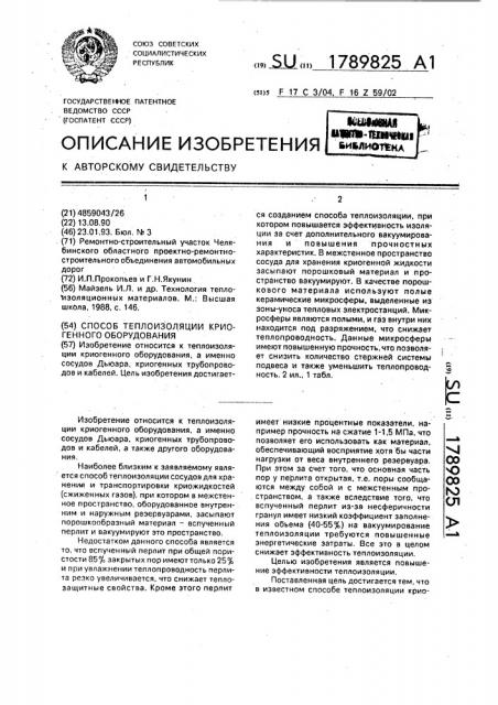 Способ теплоизоляции криогенного оборудования (патент 1789825)