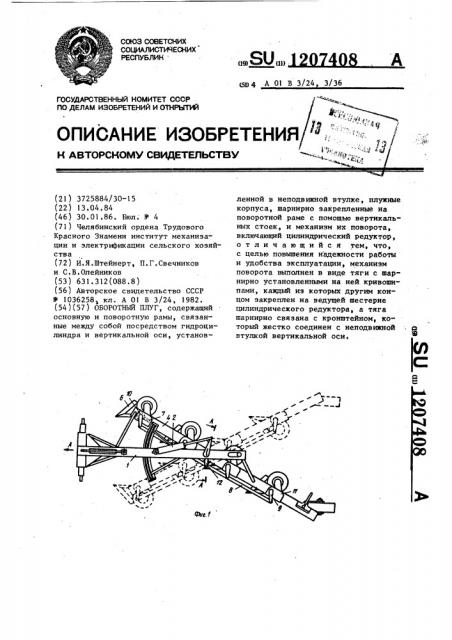 Оборотный плуг (патент 1207408)