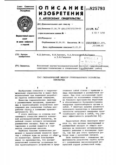 Гидравлический эжектор грунтозаборного'устройства земснаряда (патент 825793)