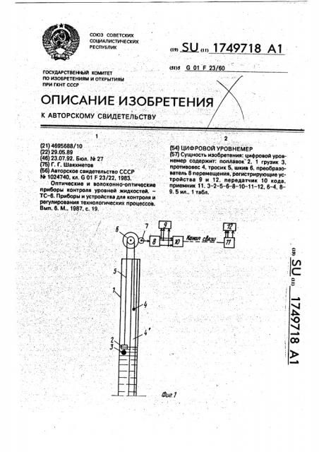 Цифровой уровнемер (патент 1749718)