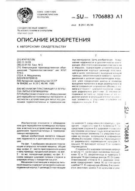Механизм пластикации и впрыска литьевой машины (патент 1706883)
