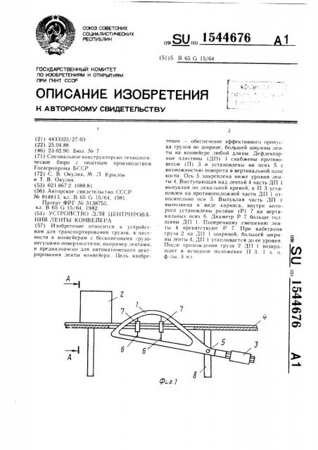 Устройство для центрирования ленты конвейера (патент 1544676)