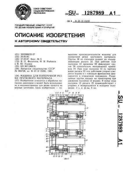 Машина для поперечной резки пруткового материала (патент 1287989)