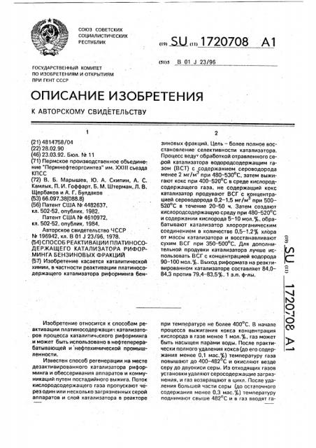 Способ реактивации платиносодержащего катализатора риформинга бензиновых фракций (патент 1720708)