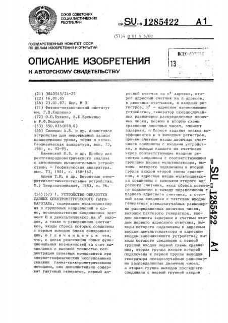 Устройство обработки данных спектрометрического гамма- каротажа (патент 1285422)