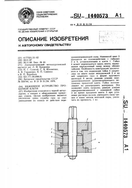 Нажимное устройство прокатной клети (патент 1440573)