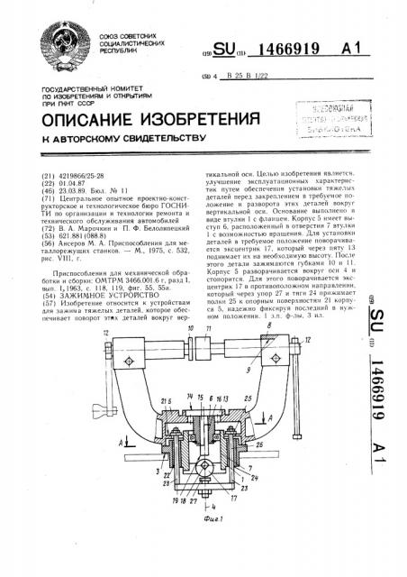 Зажимное устройство (патент 1466919)