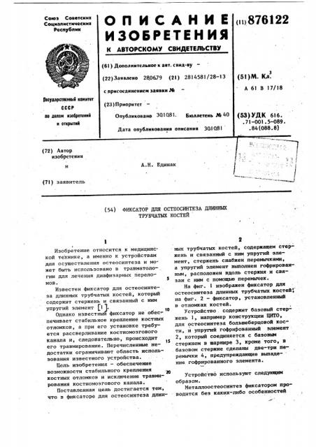 Фиксатор для остеосинтеза длинных трубчатых костей (патент 876122)