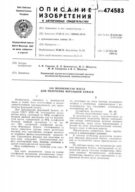 Волокнистая масса для производства форзацной бумаги (патент 474583)