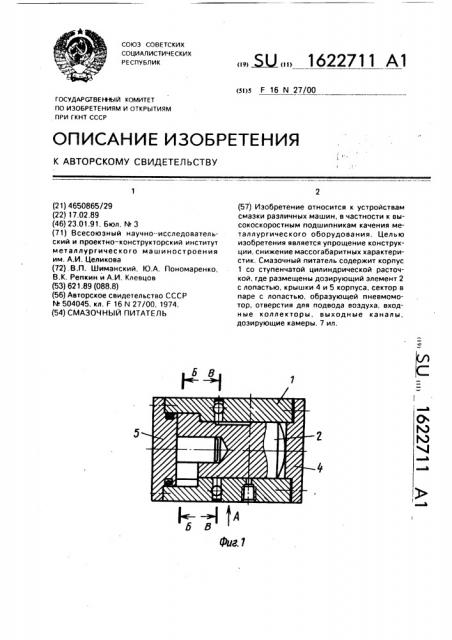 Смазочный питатель (патент 1622711)