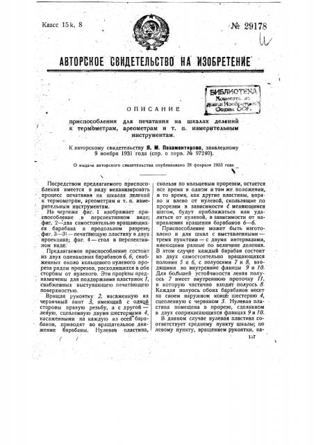 Приспособление для печатания на шкалах делений к термометрам, ареометрам и т.п. измерительным инструментам (патент 29178)