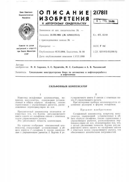 Сильфонный компенсатор (патент 217811)