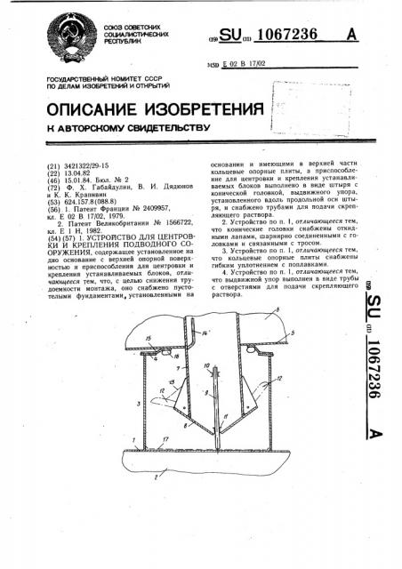 Устройство для центровки и крепления подводного сооружения (патент 1067236)