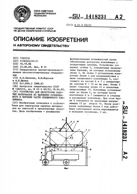 Устройство для перегрузки сыпучих материалов из шарнирно сочлененного в верхней части секционного контейнера (патент 1418231)