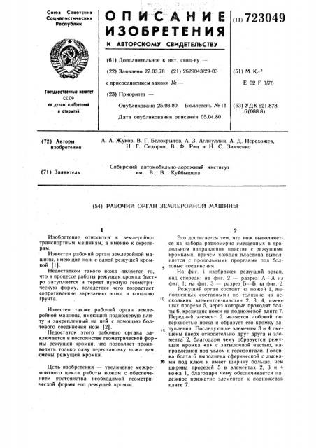 Рабочий орган землеройной машины (патент 723049)