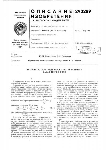 Устройство для моделирования нелинейных задач теории поля (патент 290289)