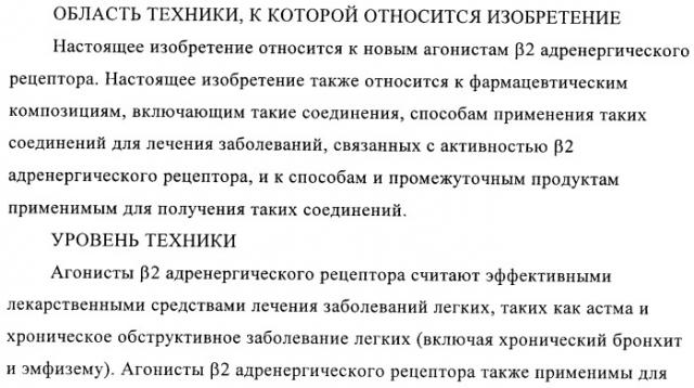 Производные 4-(2-амино-1-гидроксиэтил)фенола, как агонисты  2 адренергического рецептора (патент 2440330)