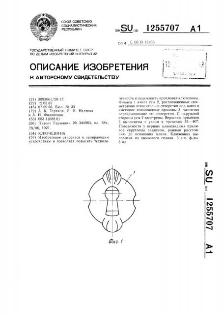 Ключевина (патент 1255707)