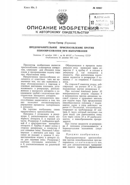 Предохранительное приспособление против пенообразования при выпаривании (патент 92937)