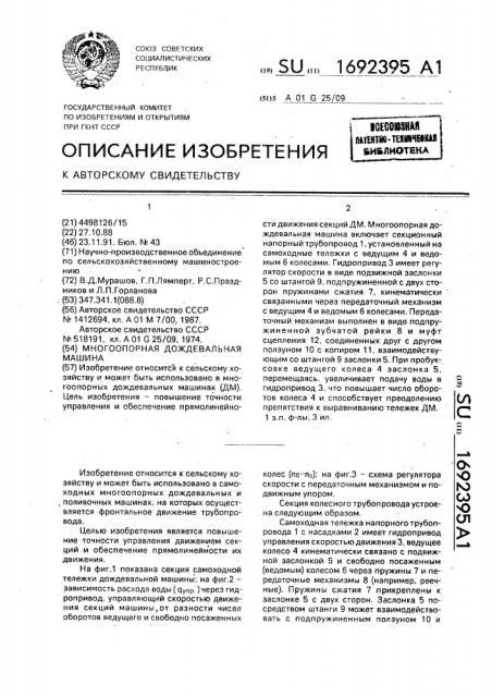 Многоопорная дождевальная машина (патент 1692395)