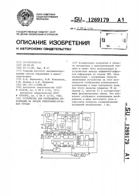 Устройство для отображения информации на экране электронно- лучевой трубки (патент 1269179)