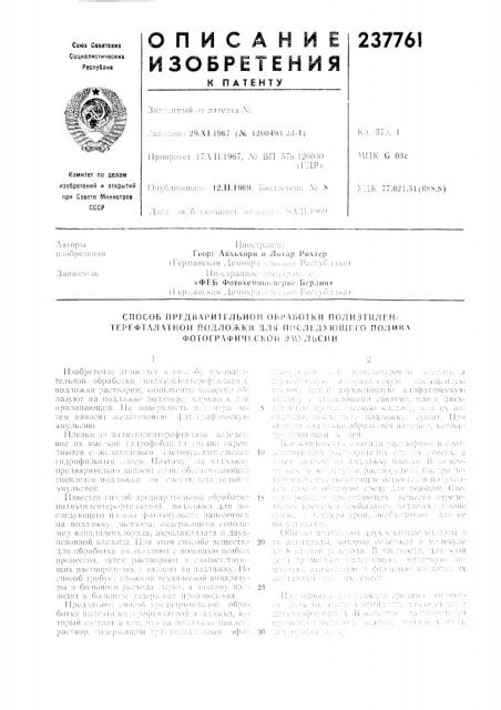 Патент ссср  237761 (патент 237761)