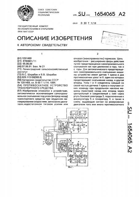 Противоскатное устройство транспортного средства (патент 1654065)