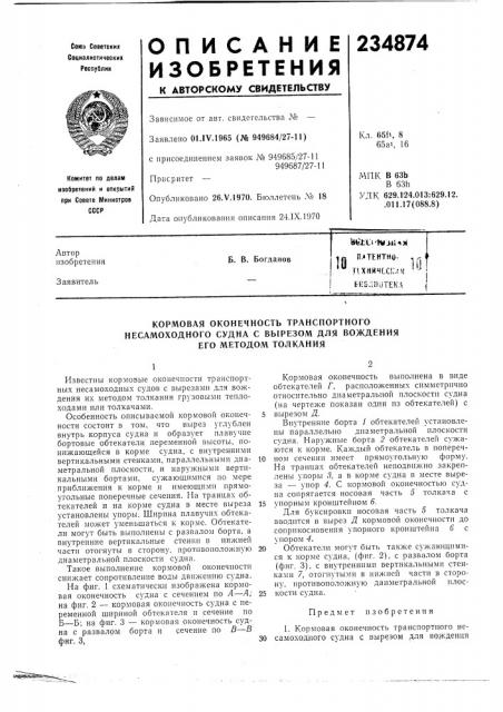 Патентно- 1^тт1хнич1с!;-^« ^--'ки5лм(яеклб. в. богданов (патент 234874)