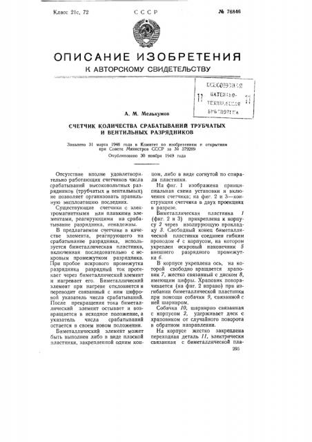Счетчик количества срабатываний трубчатых и вентильных разрядников (патент 76846)