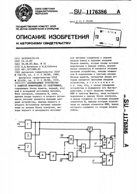 Запоминающее устройство с защитой информации от разрушения (патент 1176386)