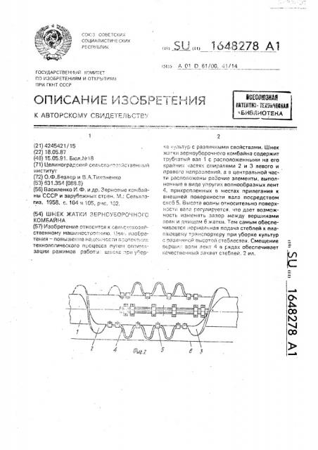 Шнек жатки зерноуборочного комбайна (патент 1648278)