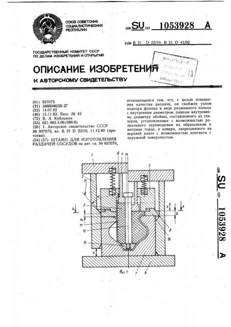 Штамп для изготовления раздачей сосудов (патент 1053928)