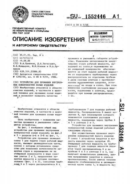 Устройство для промывки внутренних поверхностей полых изделий (патент 1552446)