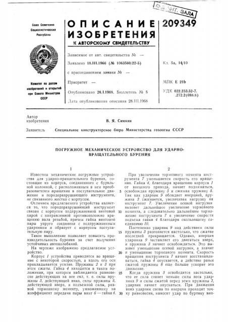 Погружное механическое устройство для ударно- вращательного бурения (патент 209349)