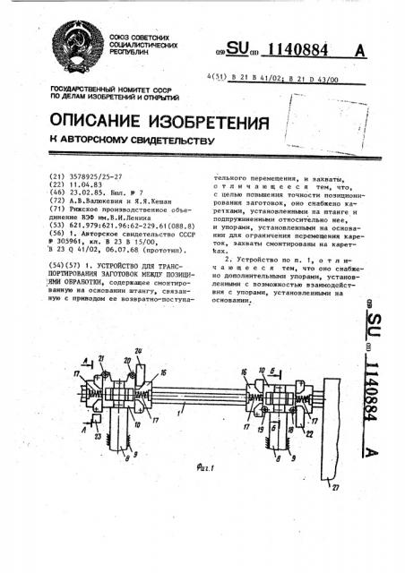 Устройство для транспортирования заготовок между позициями обработки (патент 1140884)