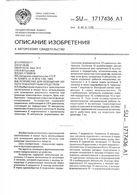 Устройство для освещения дороги транспортным средством (патент 1717436)