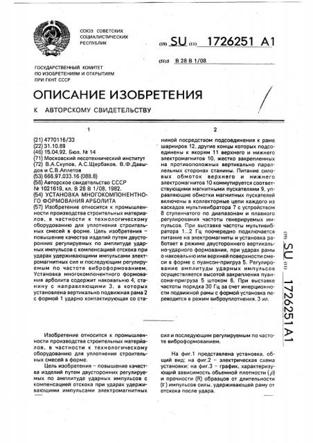 Установка многокомпонентного формования арболита (патент 1726251)