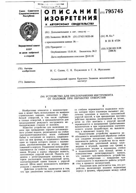 Устройство для предохраненияинструмента ot поломок при обработкеотверстий (патент 795745)