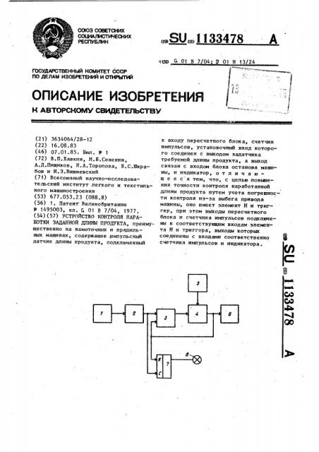 Устройство контроля наработки заданной длины продукта (патент 1133478)