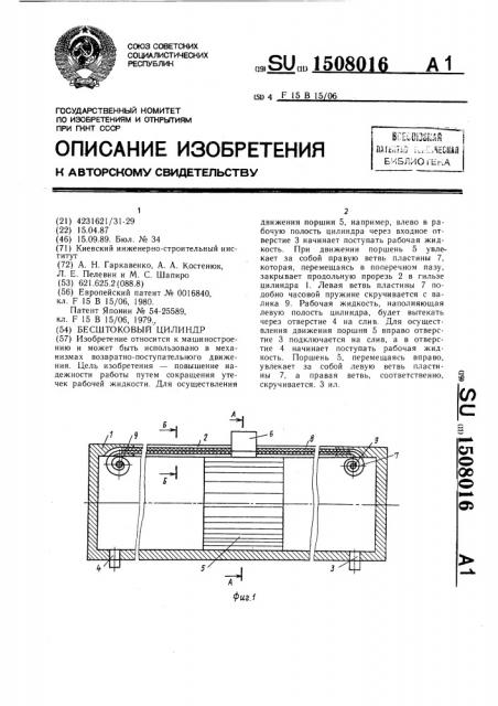 Бесштоковый цилиндр (патент 1508016)