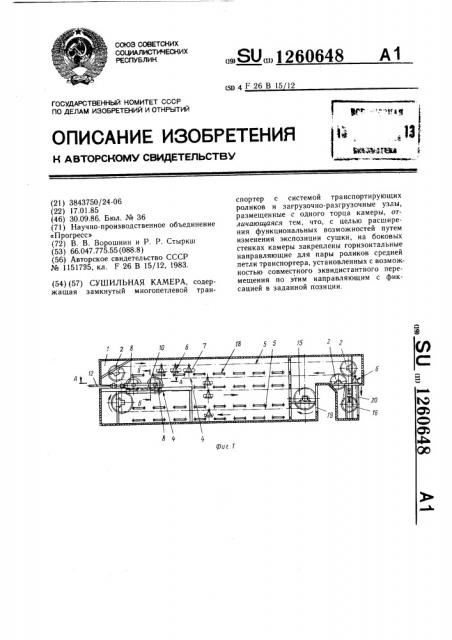Сушильная камера (патент 1260648)