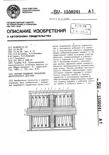 Упорный подшипник скольжения двухстороннего действия (патент 1550241)