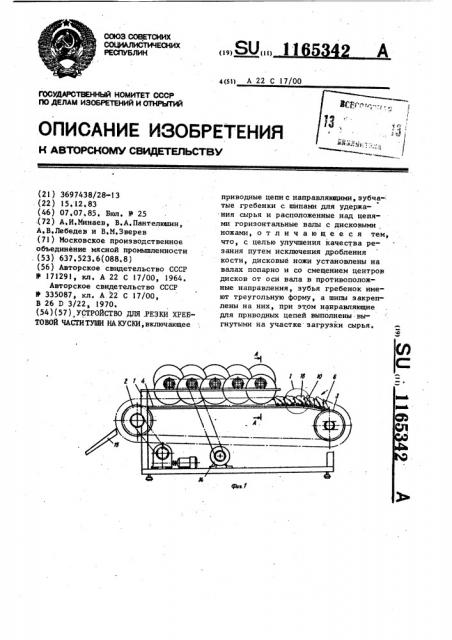 Устройство для резки хребтовой части туши на куски (патент 1165342)